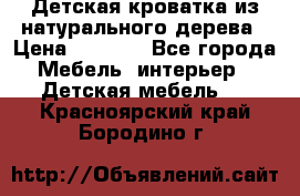 Детская кроватка из натурального дерева › Цена ­ 5 500 - Все города Мебель, интерьер » Детская мебель   . Красноярский край,Бородино г.